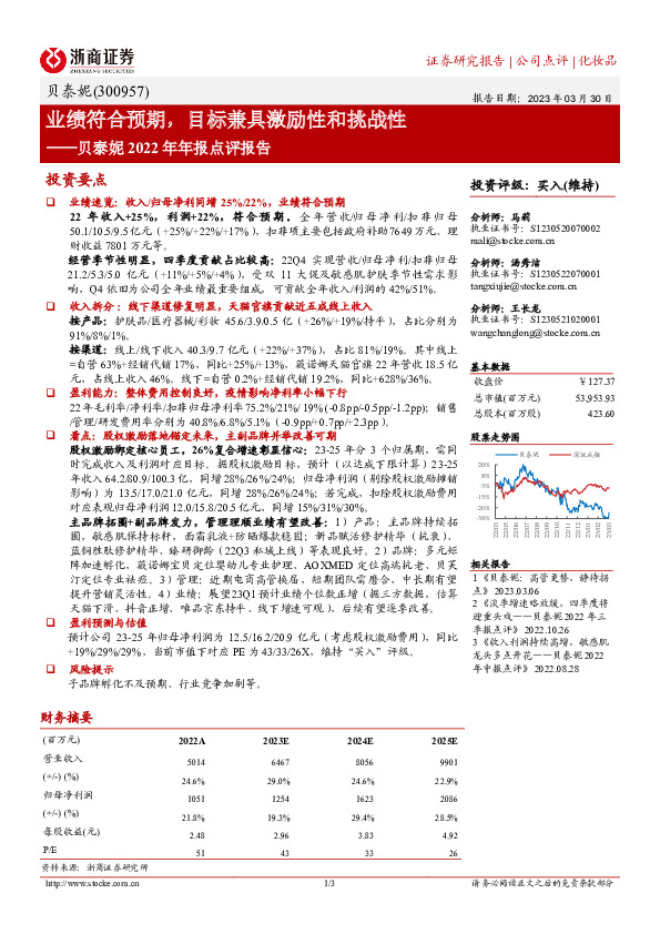 贝泰妮2022年年报点评报告：业绩符合预期，目标兼具激励性和挑战性
