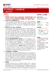 新五丰点评：景气周期将至，出栏高增可期