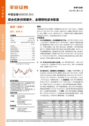 综合优势持续提升,业绩韧性逆市彰显