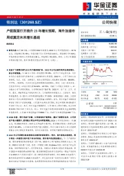 产能瓶颈打开推升23年增长预期，海外加速布局或奠定未来增长基础