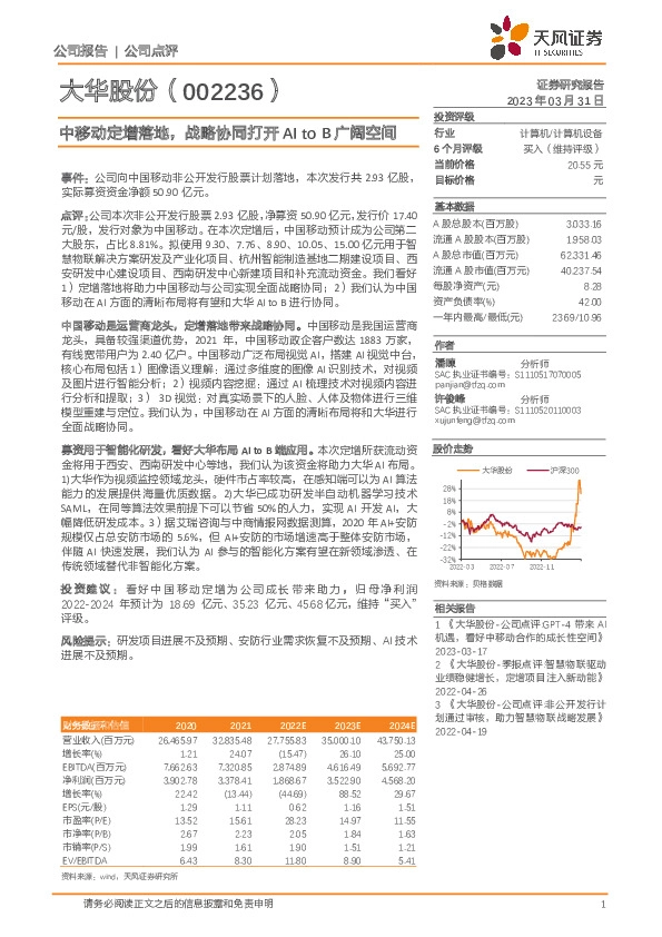 中移动定增落地，战略协同打开AI to B广阔空间