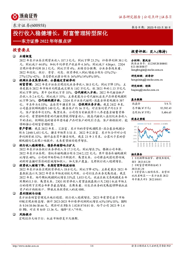 东方证券2022年年报点评：投行收入稳健增长，财富管理转型深化