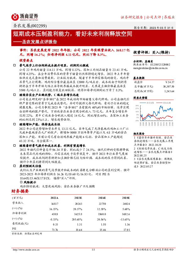 圣农发展点评报告：短期成本压制盈利能力，看好未来利润释放空间