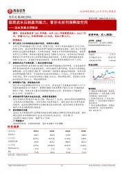 圣农发展点评报告：短期成本压制盈利能力，看好未来利润释放空间