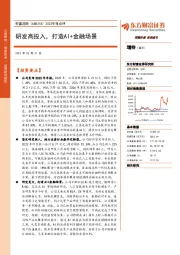 2022年报点评:研发高投入,打造AI+金融场景
