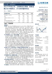 2022年年报点评:业绩超我们预期,持续高额分红回馈股东,多元新游蓄势待发