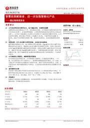 通达海深度报告：智慧法院赋能者，进一步加强智能化产品