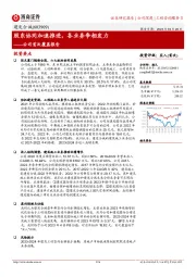 公司首次覆盖报告：股东协同加速推进，各业务争相发力