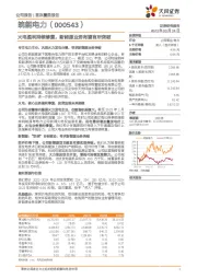 火电盈利持续修复，新能源业务有望有所突破