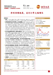 净利润增速高，省内订单大幅增长