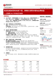 日照港2022年年报点评报告，阶段性成本影响利润下滑，量增价涨预计驱动业绩修复