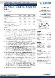 2022年报点评:Q4经营承压,需求复苏将迎高增长
