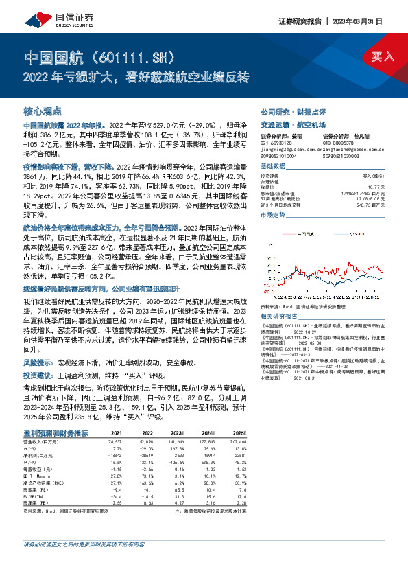 2022年亏损扩大，看好载旗航空业绩反转