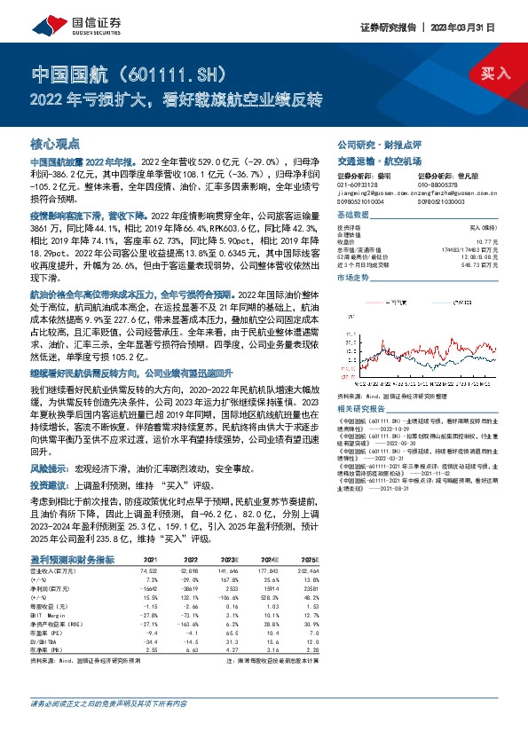 2022年亏损扩大，看好载旗航空业绩反转