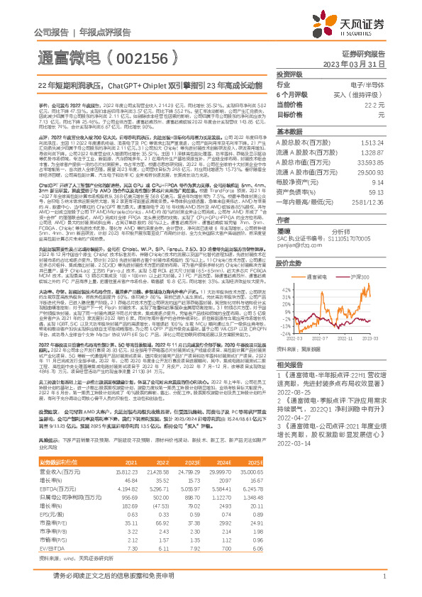 22年短期利润承压，ChatGPT+Chiplet双引擎指引23年高成长动能