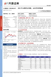 公司信息更新报告：2022年业绩符合预期，全面布局新能源