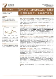 铁精粉价格触底回升，成本稳中有降