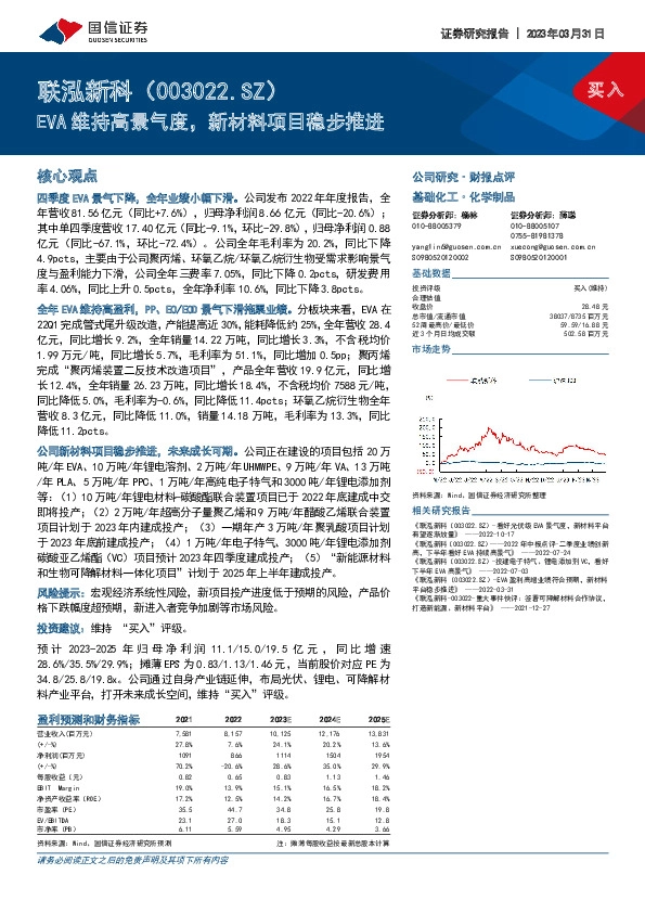 EVA维持高景气度，新材料项目稳步推进