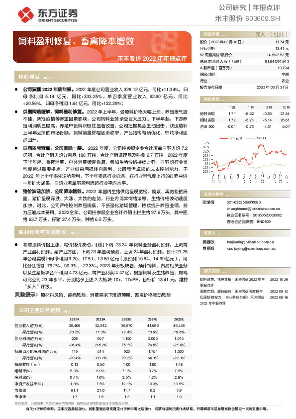 禾丰股份2022年年报点评：饲料盈利修复，畜禽降本增效