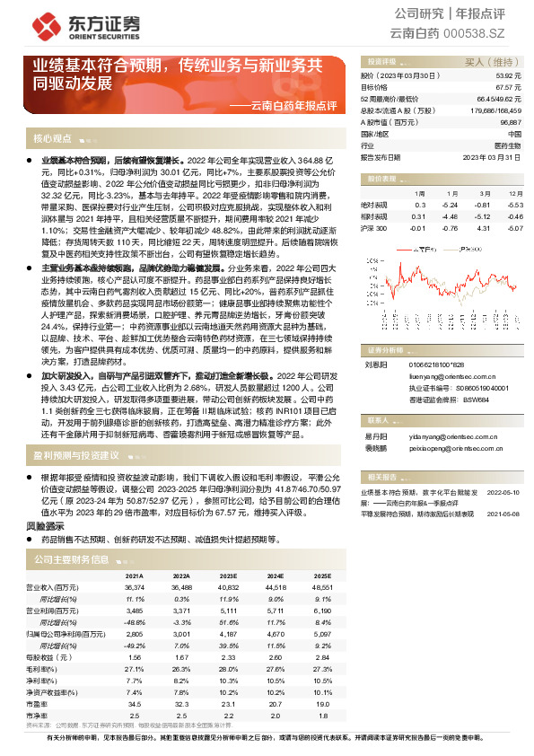 云南白药年报点评：业绩基本符合预期，传统业务与新业务共同驱动发展