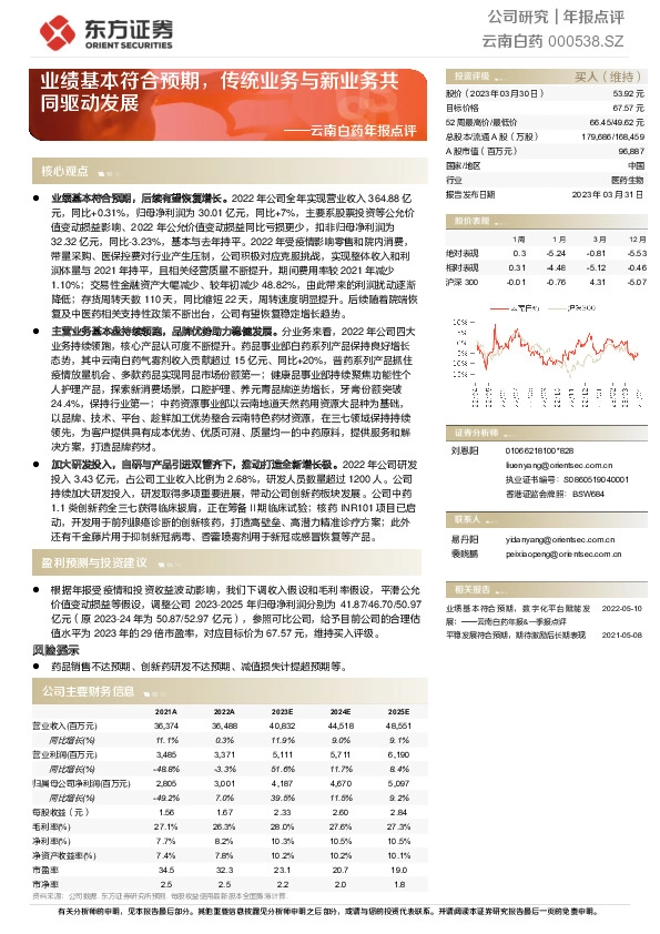 云南白药年报点评：业绩基本符合预期，传统业务与新业务共同驱动发展