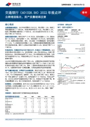 2022年报点评：业绩增速稳定，资产质量继续改善