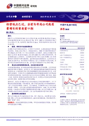 经营低点已过，当前为布局公司高质量增长的重要窗口期