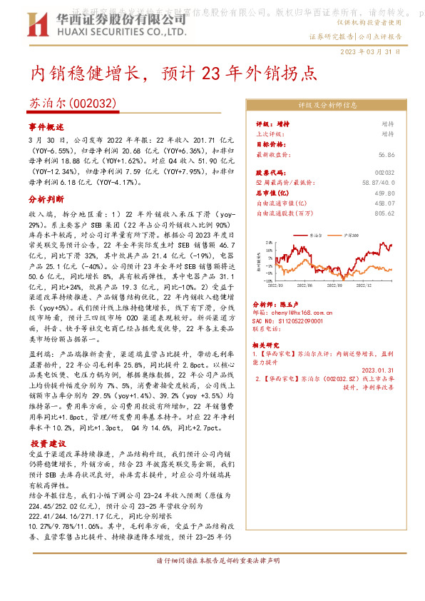 内销稳健增长，预计23年外销拐点