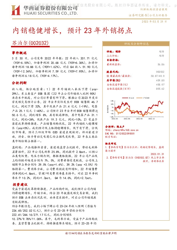 内销稳健增长，预计23年外销拐点