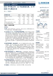 2022年年报点评：22年高质量兑现，23年延续15%增速目标