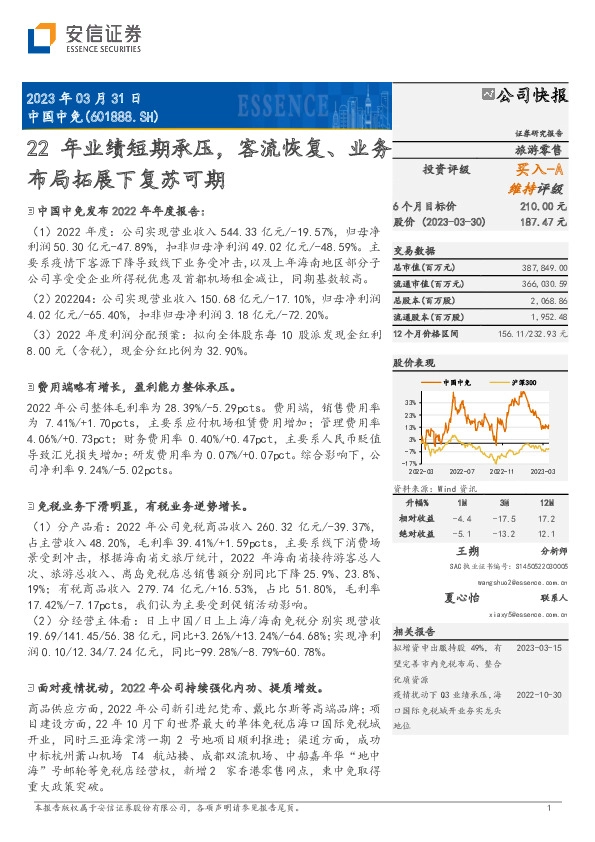 22年业绩短期承压，客流恢复、业务布局拓展下复苏可期