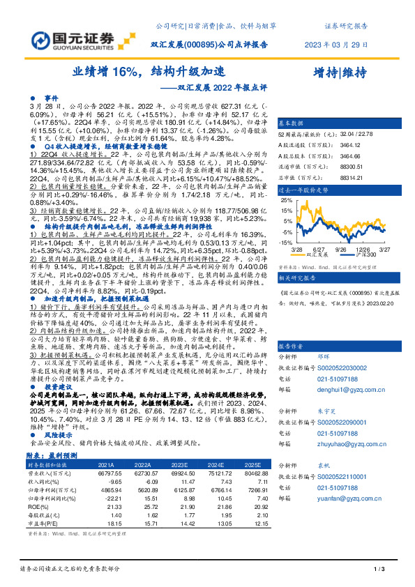 双汇发展2022年报点评：业绩增16%，结构升级加速