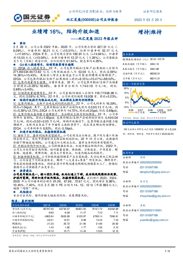 双汇发展2022年报点评：业绩增16%，结构升级加速