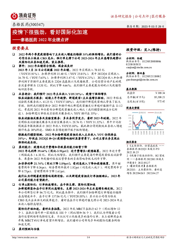 泰格医药2022年业绩点评：疫情下很强劲，看好国际化加速