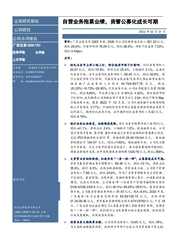 自营业务拖累业绩，资管公募化成长可期