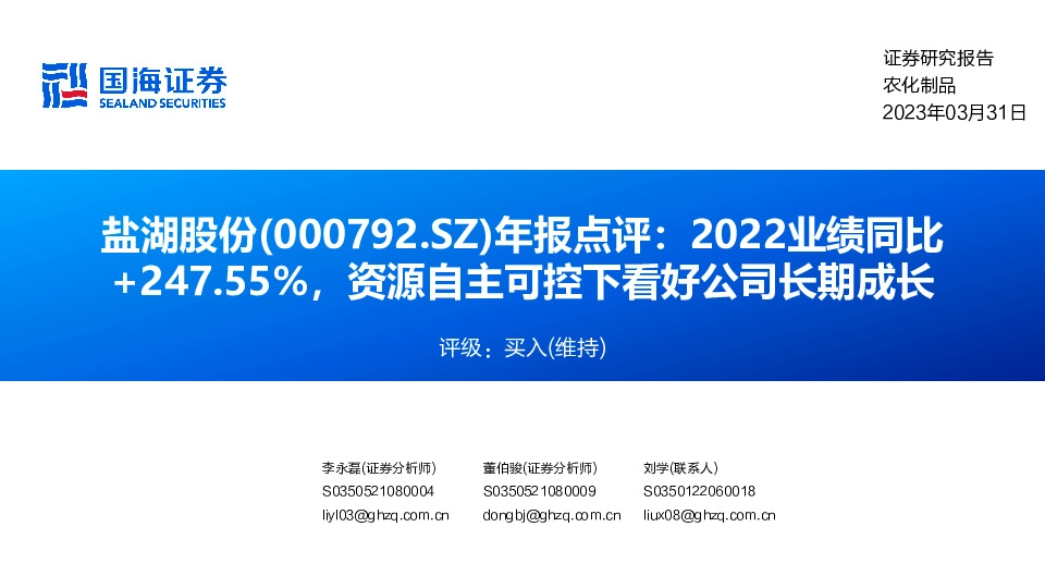 年报点评：2022业绩同比+247.55%，资源自主可控下看好公司长期成长
