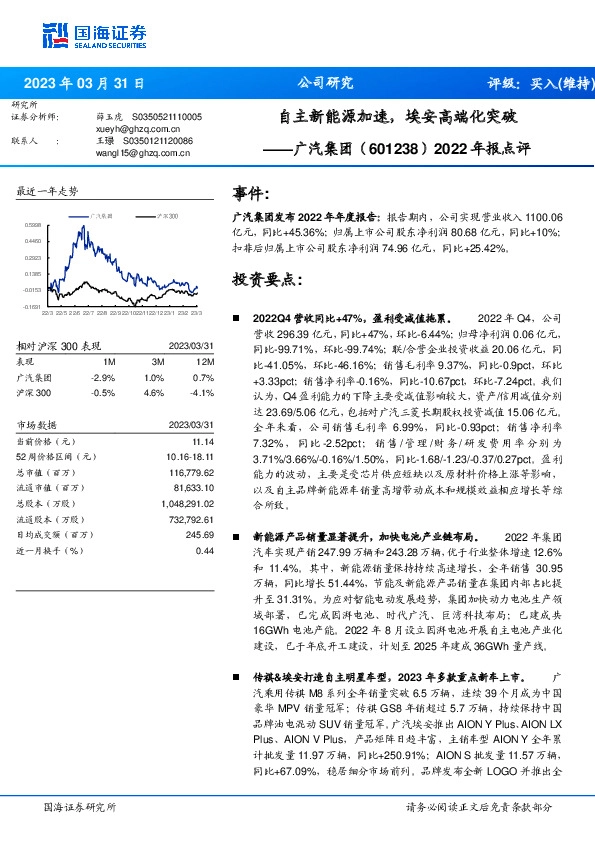 2022年报点评：自主新能源加速，埃安高端化突破