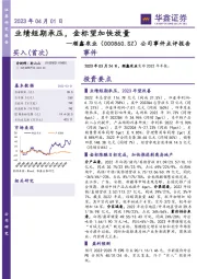 公司事件点评报告:业绩短期承压,金标望加快放量