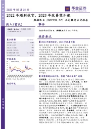 公司事件点评报告:2022年顺利收官,2023年改善望加速