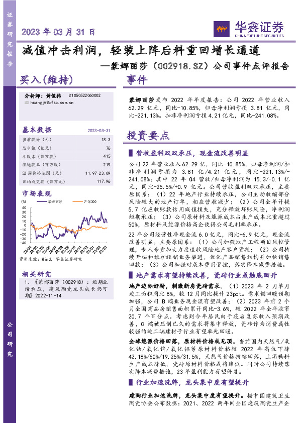 公司事件点评报告：减值冲击利润，轻装上阵后料重回增长通道