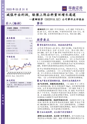 公司事件点评报告:减值冲击利润,轻装上阵后料重回增长通道