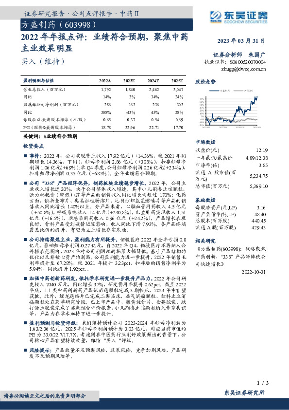 2022年年报点评：业绩符合预期，聚焦中药主业效果明显