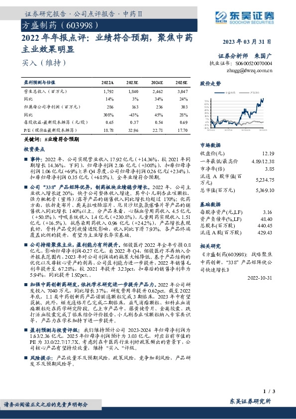 2022年年报点评：业绩符合预期，聚焦中药主业效果明显