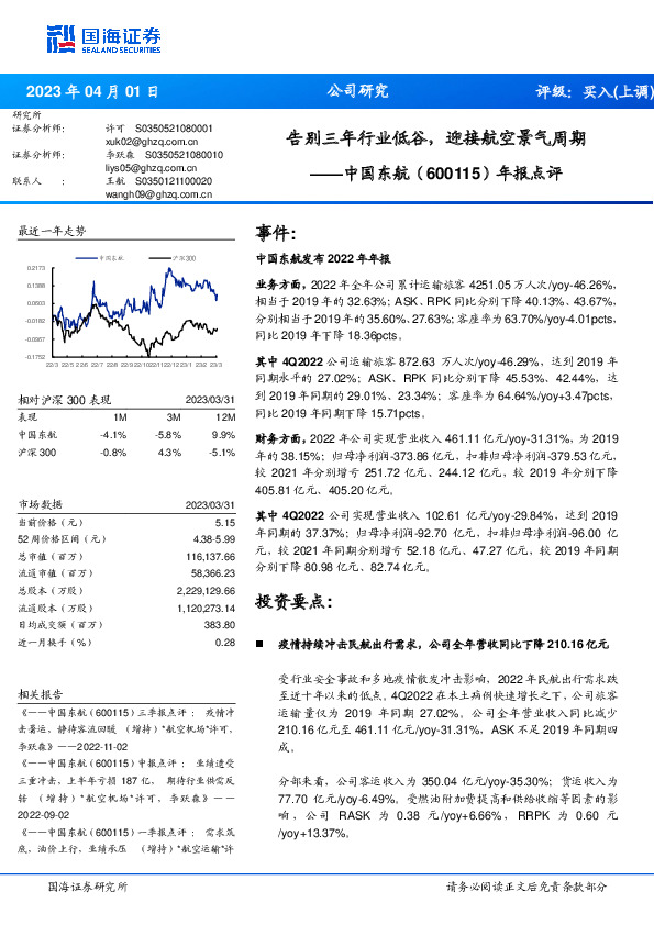 年报点评：告别三年行业低谷，迎接航空景气周期
