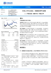 年报点评:告别三年行业低谷,迎接航空景气周期