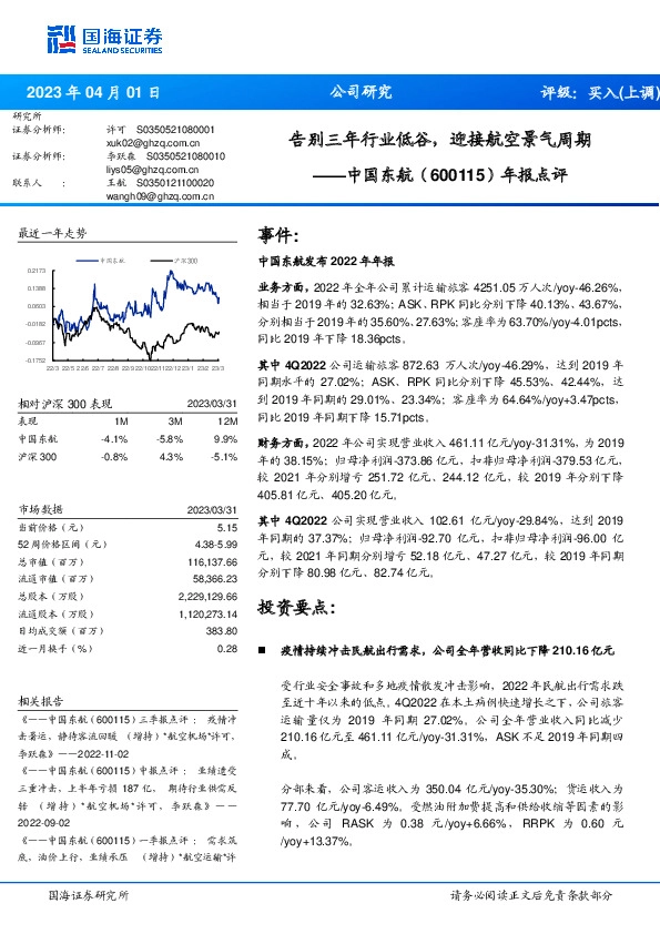 年报点评：告别三年行业低谷，迎接航空景气周期