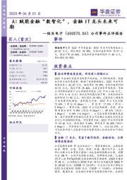 公司事件点评报告:AI赋能金融“数智化”,金融IT龙头未来可期