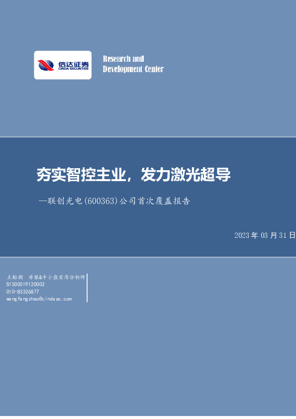 公司首次覆盖报告：夯实智控主业，发力激光超导