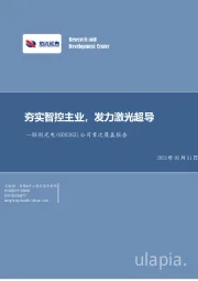 公司首次覆盖报告：夯实智控主业，发力激光超导