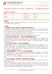 国泰君安年报点评:投行收入逆势增长,公募基金补齐短板